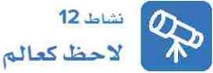 نشاط 12 لاحظ كعالم